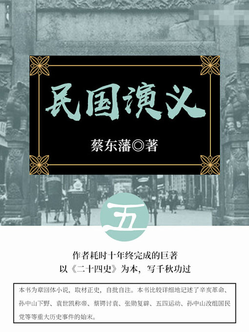 Cover image for 民国演义（5）